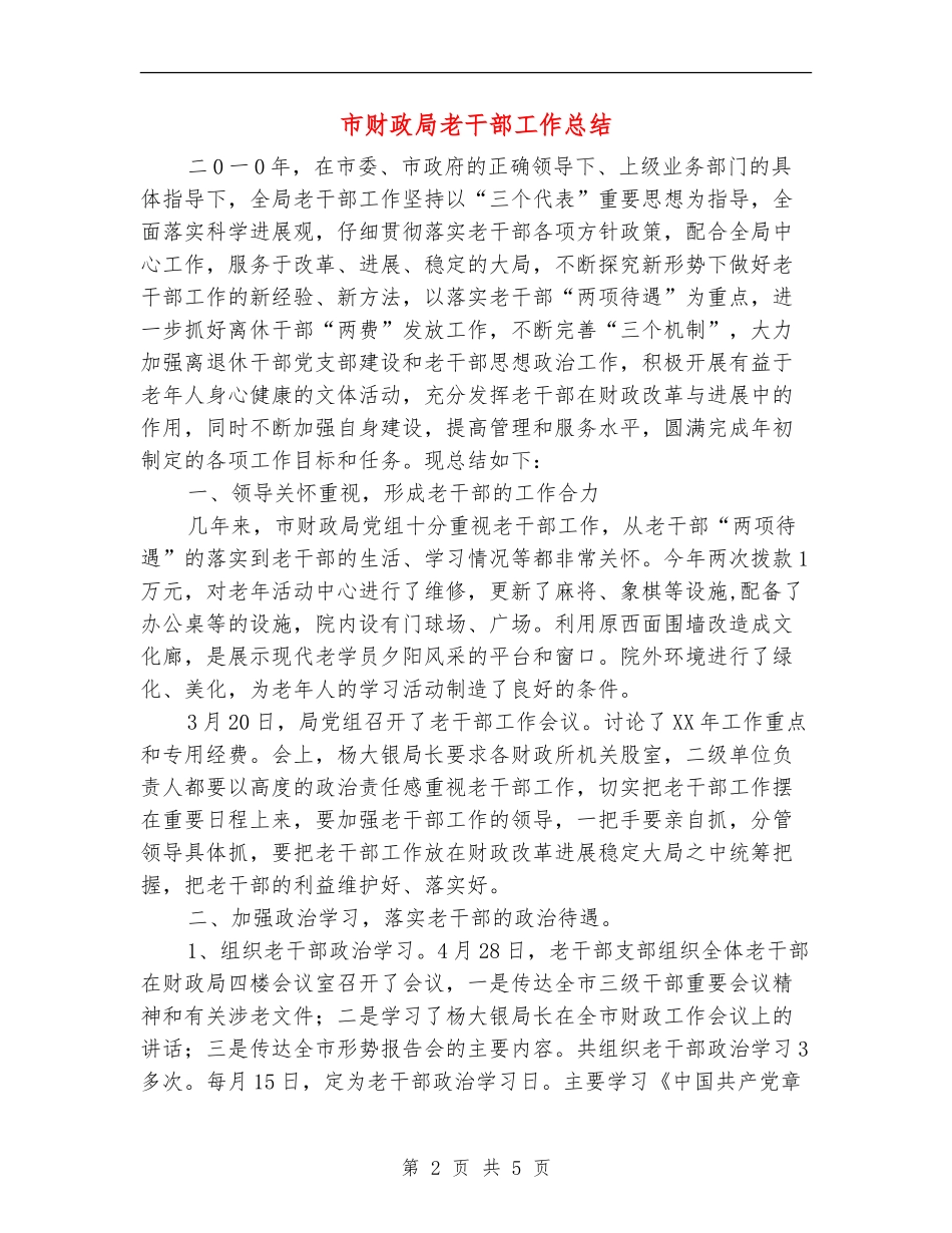 市财政局老干部工作总结_第2页