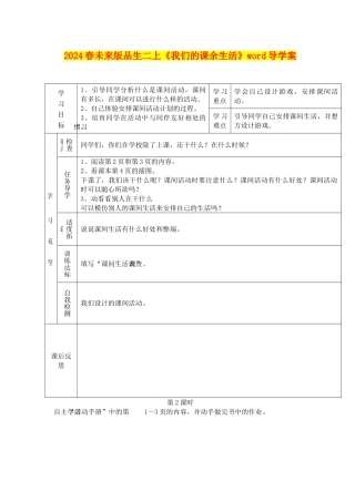 2024春未来版品生二上《我们的课余生活》word导学案