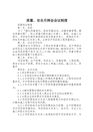 质量、安全月例会会议规章制度细则