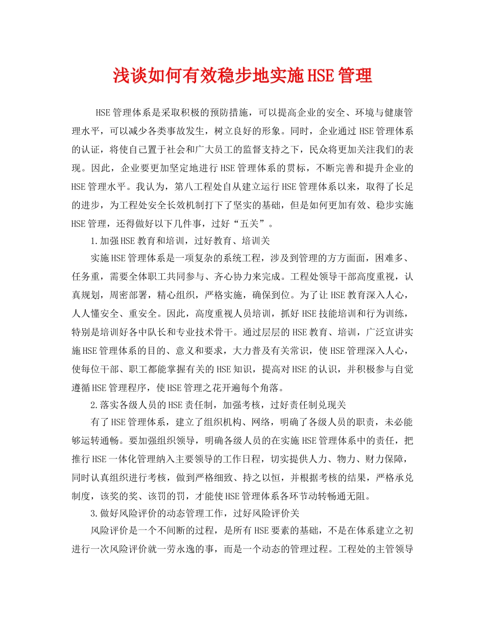 《管理体系》之浅谈如何有效稳步地实施HSE管理 _第1页