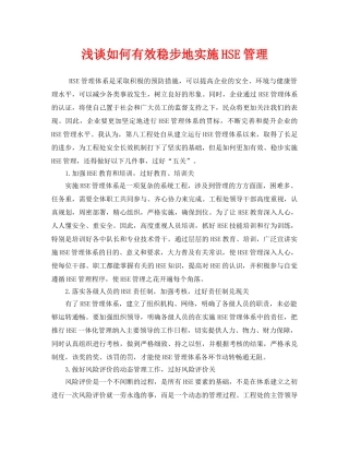 《管理体系》之浅谈如何有效稳步地实施HSE管理 