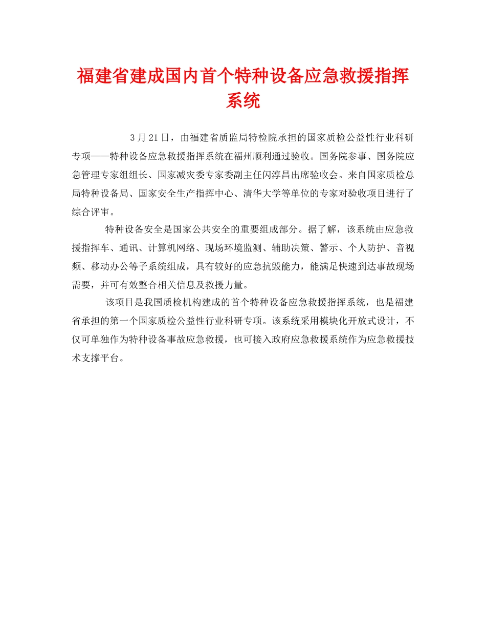 《安全管理应急预案》之福建省建成国内首个特种设备应急救援指挥系统 _第1页