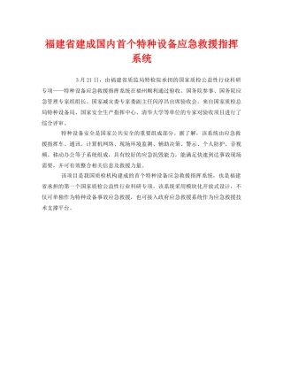 《安全管理应急预案》之福建省建成国内首个特种设备应急救援指挥系统 