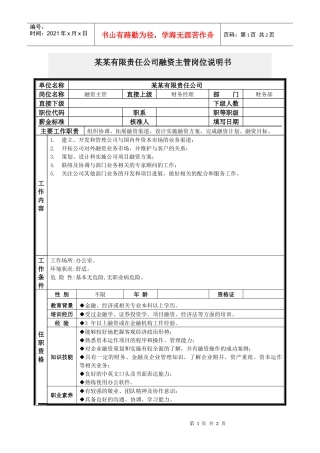 融资主管岗位说明书