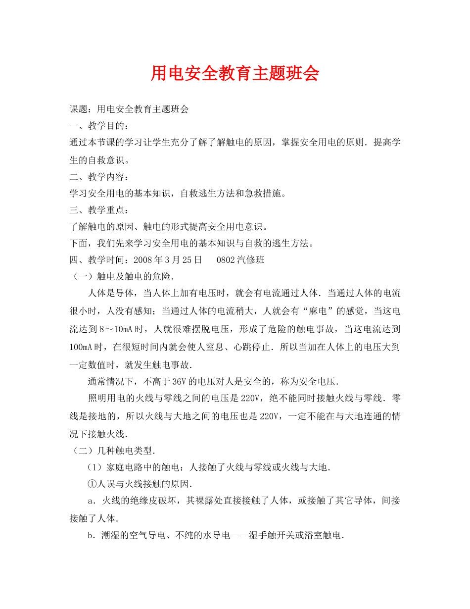 《安全管理文档》之用电安全教育主题班会 _第1页
