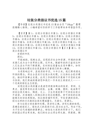 垃圾分类倡议书范文优选15篇