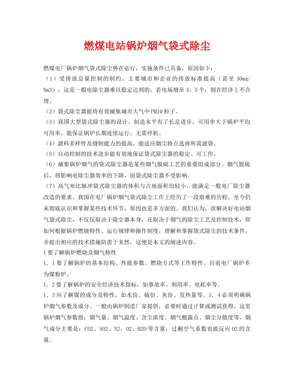 《安全环境-环保技术》之燃煤电站锅炉烟气袋式除尘 _第1页