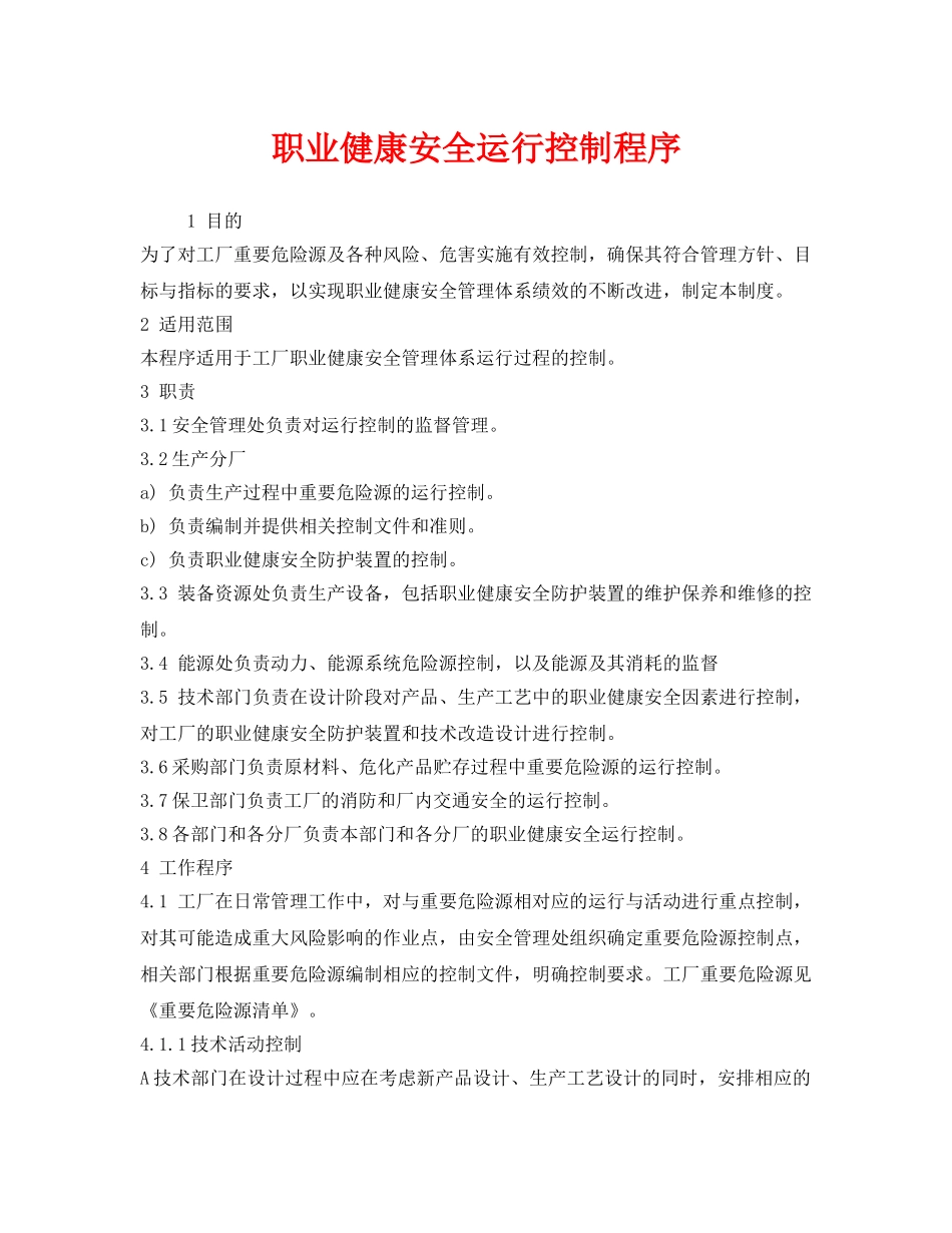 《安全管理职业卫生》之职业健康安全运行控制程序 _第1页
