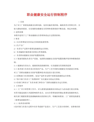 《安全管理职业卫生》之职业健康安全运行控制程序 