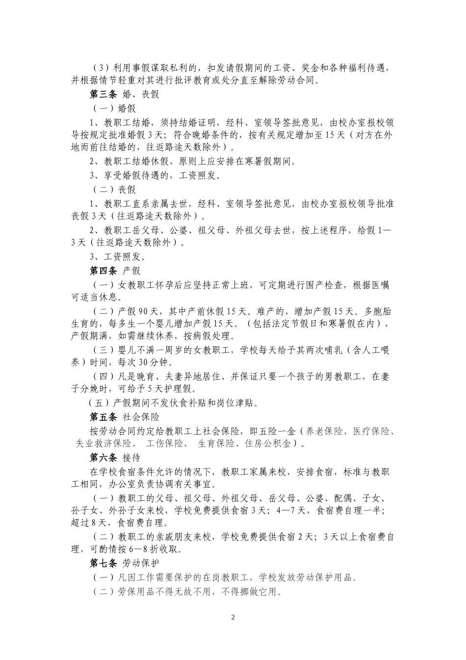 秦皇岛兴荣海事中等职业学校教职工福利待遇规定(试行)_第2页