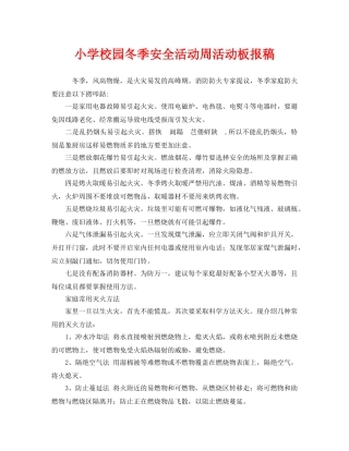《安全管理文档》之小学校园冬季安全活动周活动板报稿 