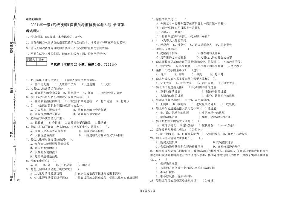 2024年一级(高级技师)保育员考前检测试卷A卷-含答案_第1页