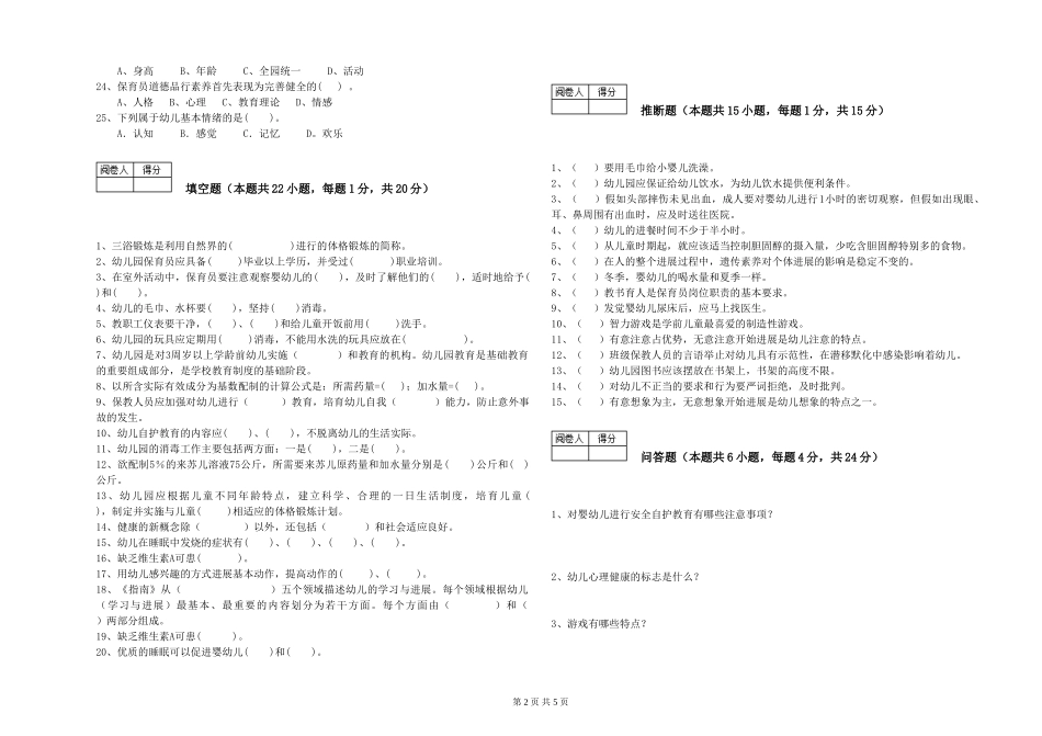 2024年一级(高级技师)保育员考前检测试卷A卷-含答案_第2页