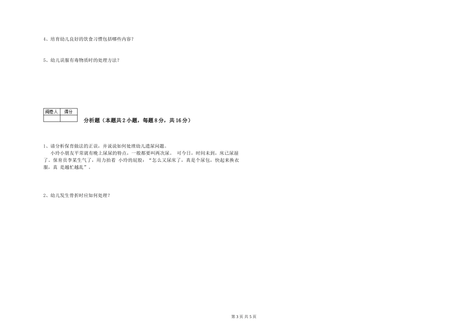 2024年一级(高级技师)保育员考前检测试卷A卷-含答案_第3页