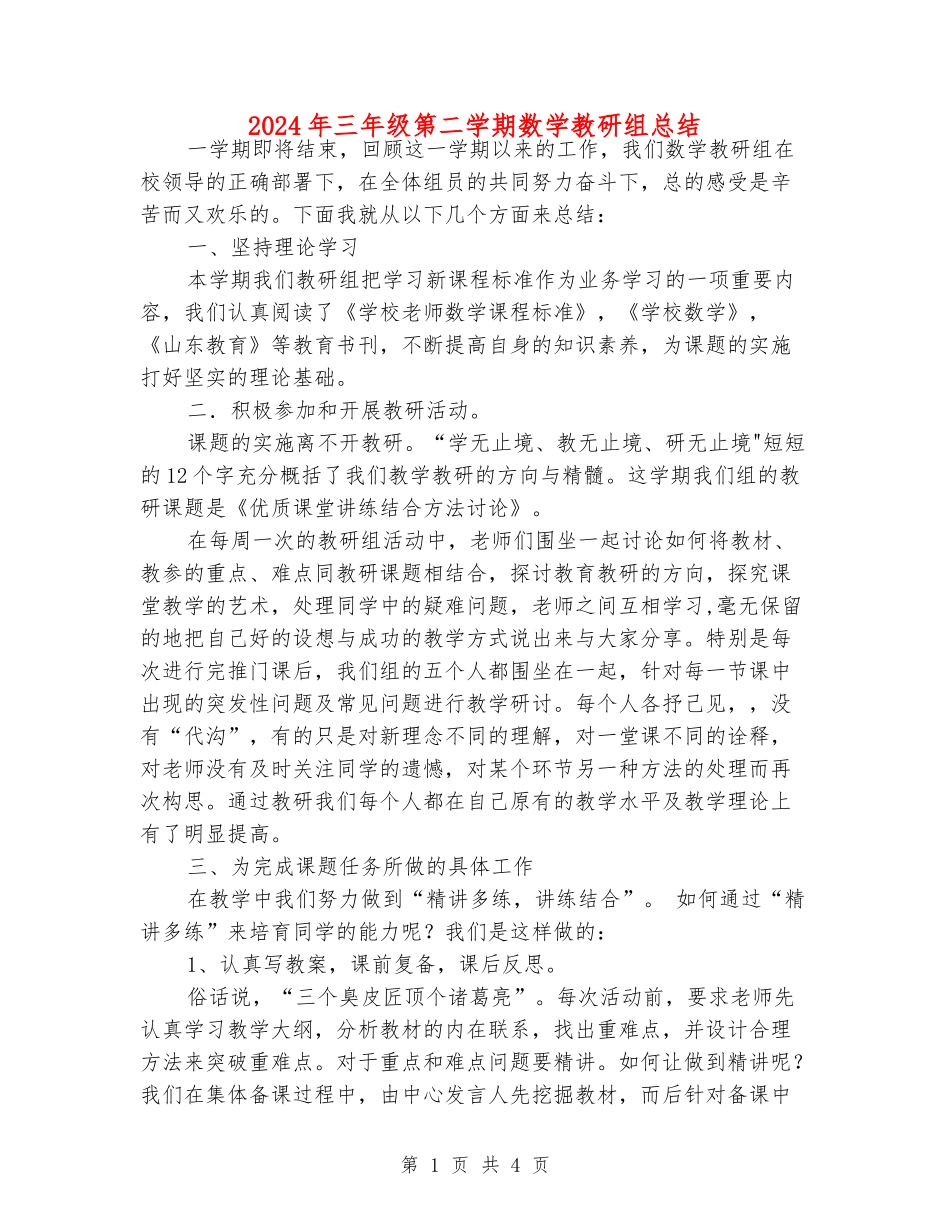 2024年三年级第二学期数学教研组总结_第1页