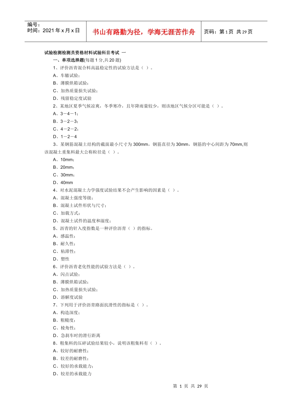 试验检测人员考试材料试题_第1页