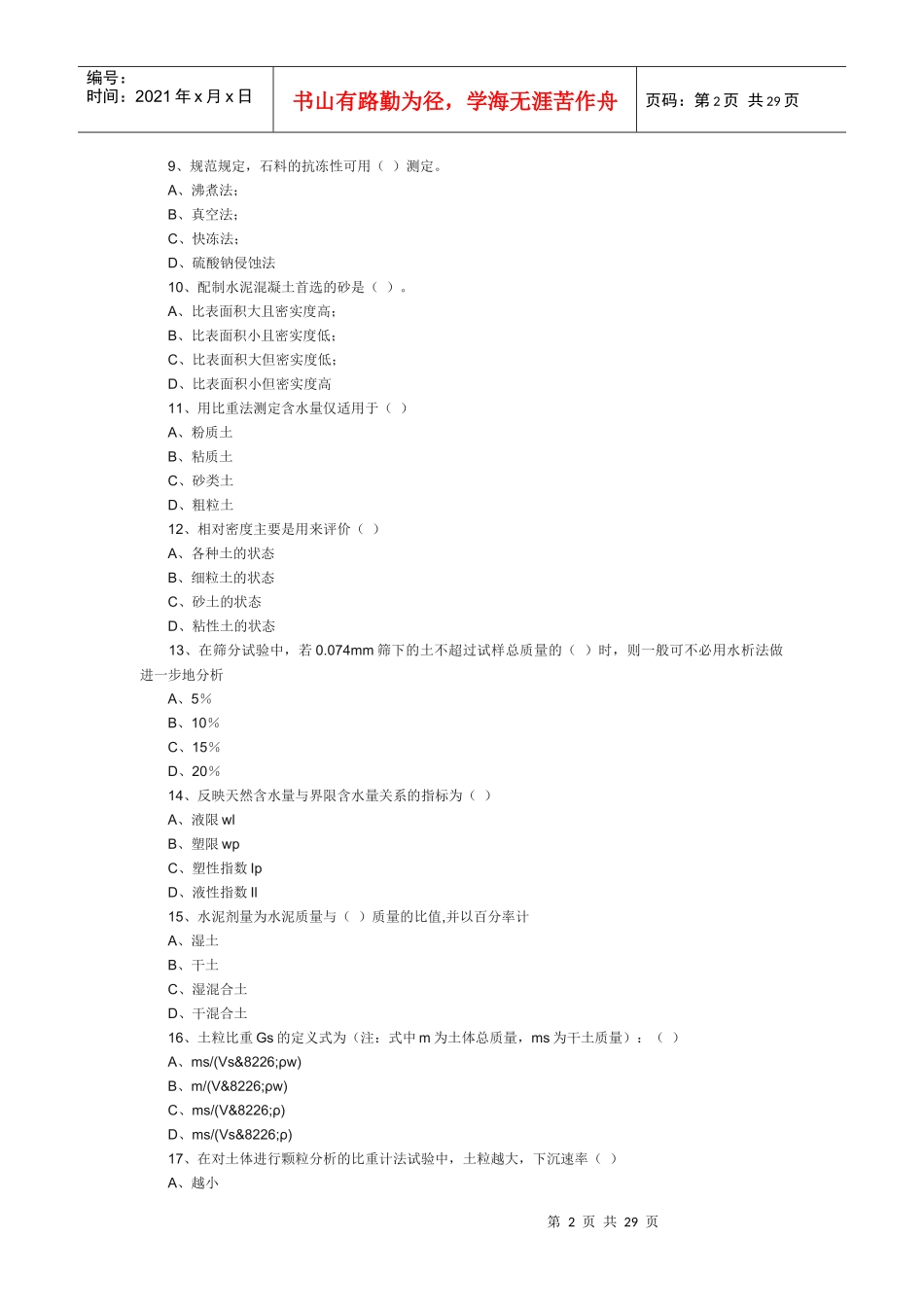 试验检测人员考试材料试题_第2页