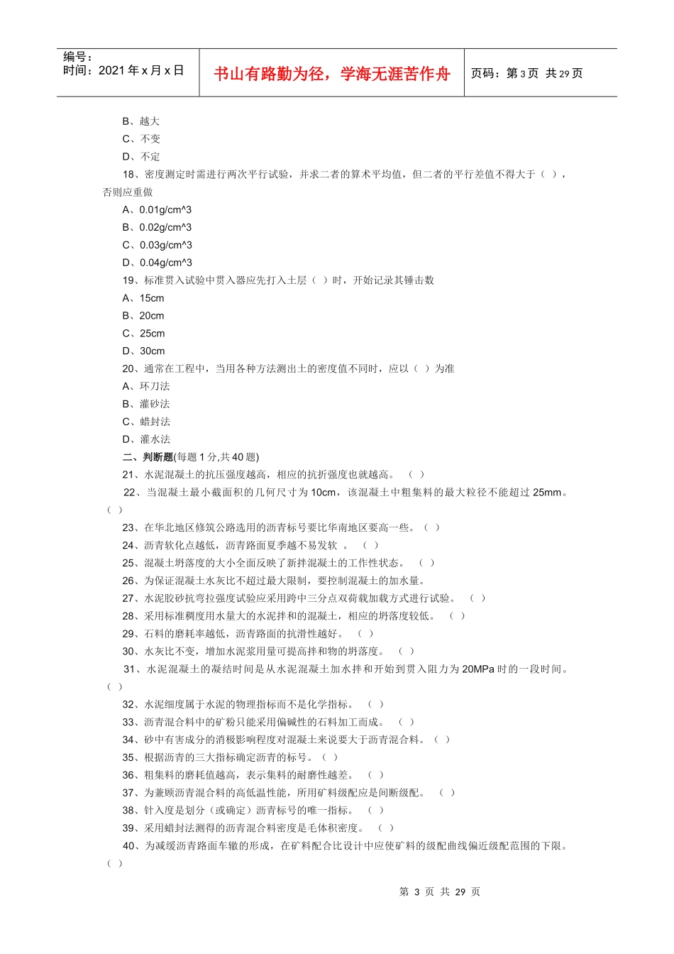 试验检测人员考试材料试题_第3页