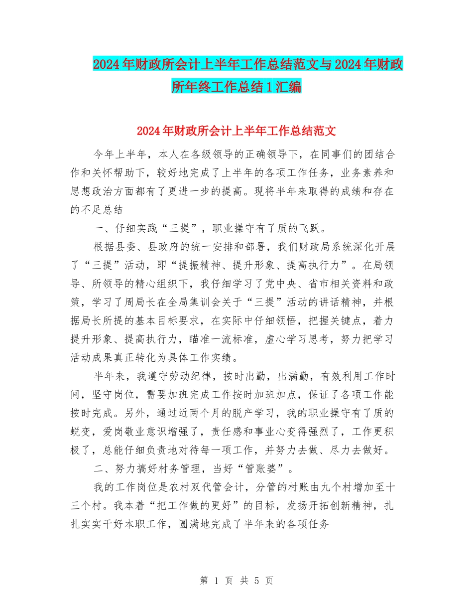 2024年财政所会计上半年工作总结范文与2024年财政所年终工作总结1汇编_第1页