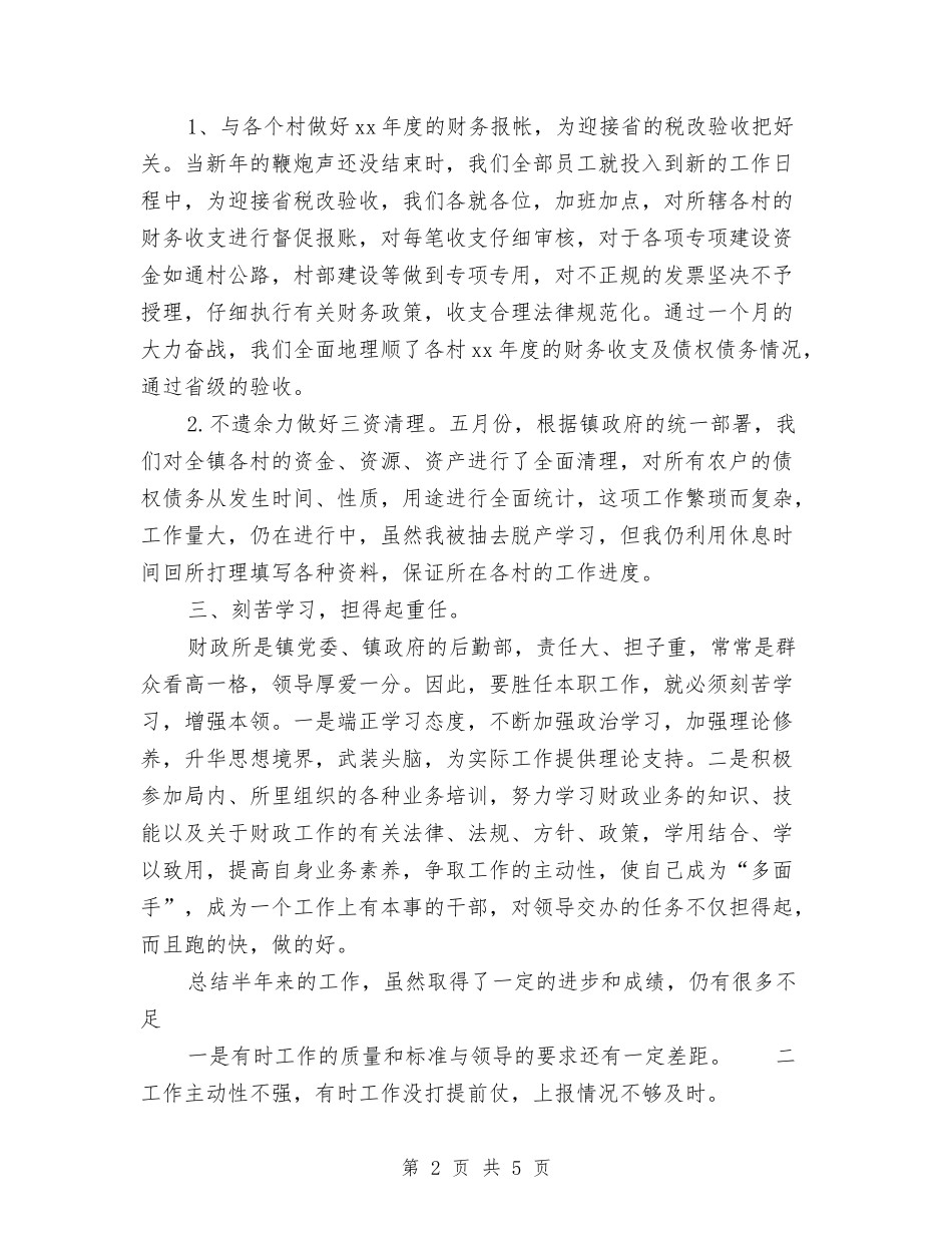 2024年财政所会计上半年工作总结范文与2024年财政所年终工作总结1汇编_第2页