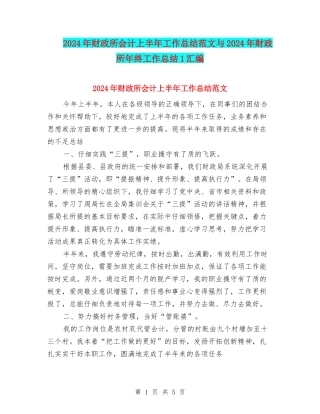 2024年财政所会计上半年工作总结范文与2024年财政所年终工作总结1汇编