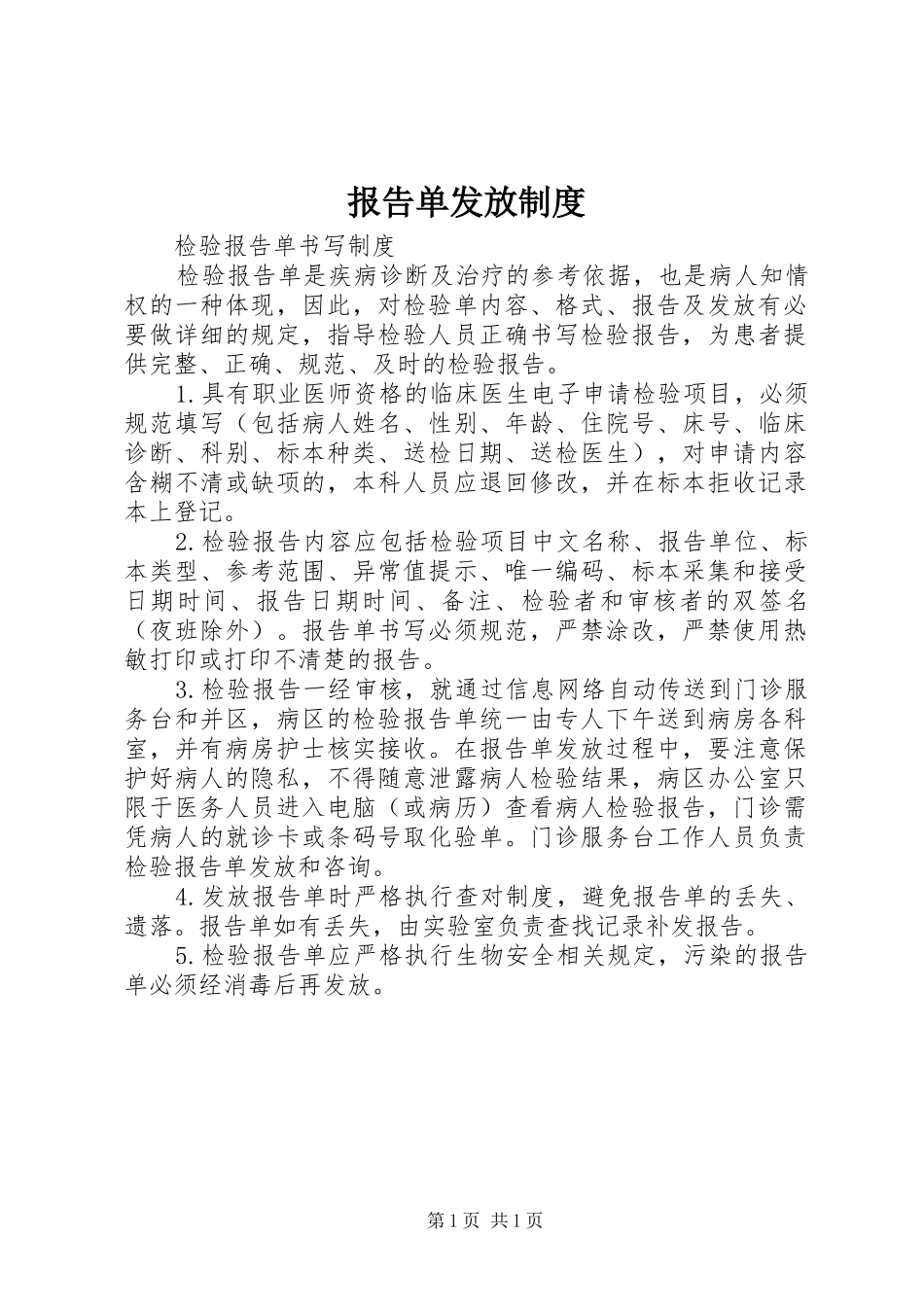 报告单发放规章制度 _第1页