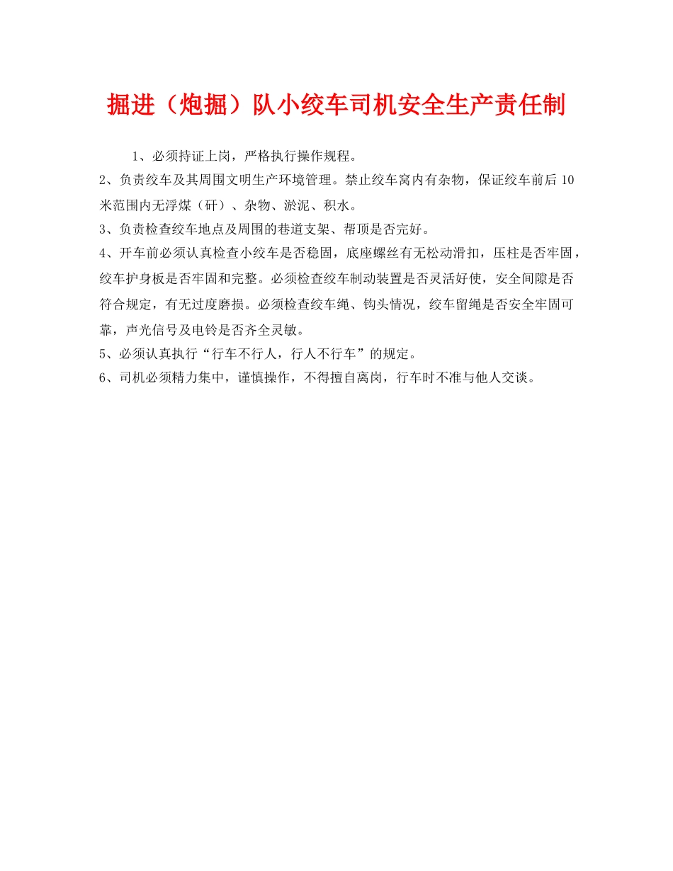 《安全管理制度》之掘进（炮掘）队小绞车司机安全生产责任制 _第1页