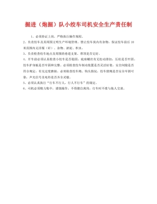 《安全管理制度》之掘进（炮掘）队小绞车司机安全生产责任制 