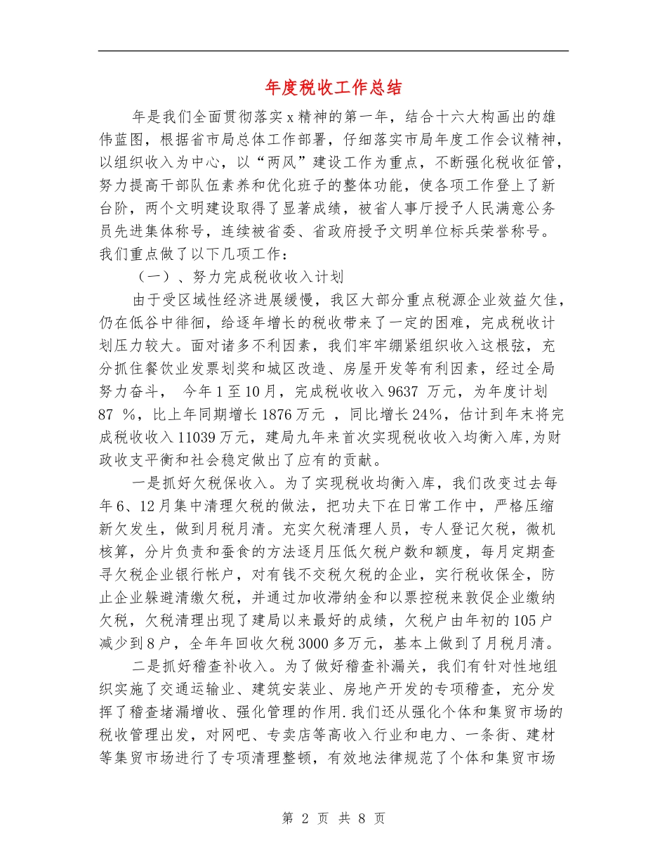 年度税收工作总结_第2页