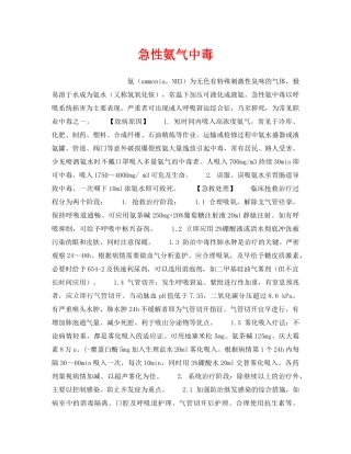 《安全管理职业卫生》之急性氨气中毒 
