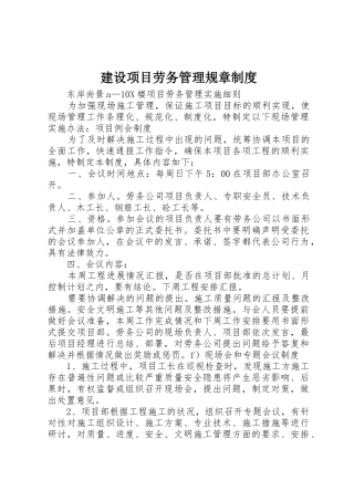 建设项目劳务管理规章规章制度 