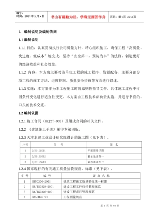 蓄水池施工方案培训资料