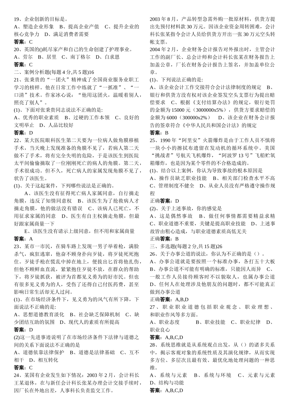 职业道德与创新能力考试题库精华版_第2页