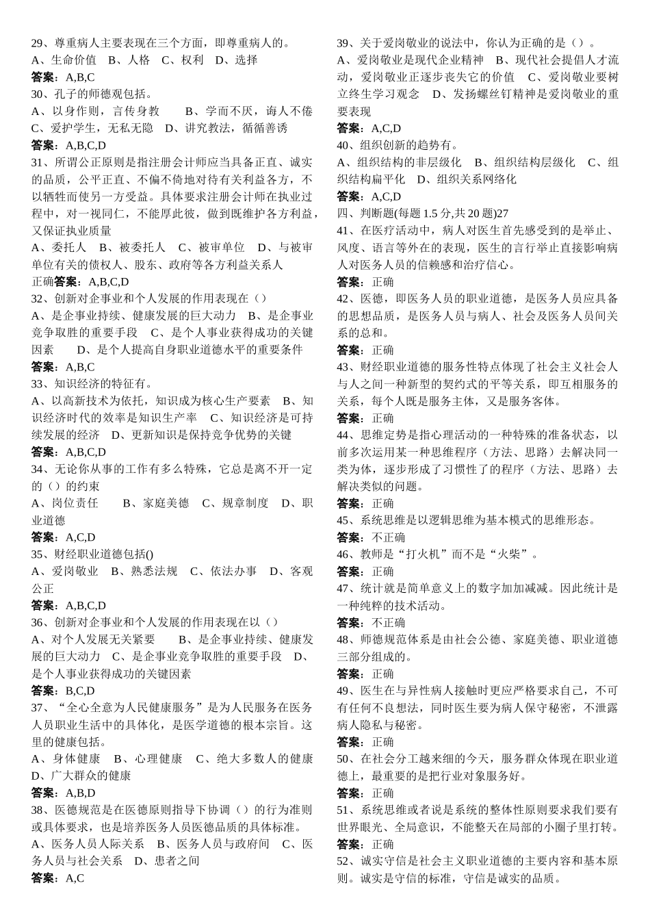 职业道德与创新能力考试题库精华版_第3页