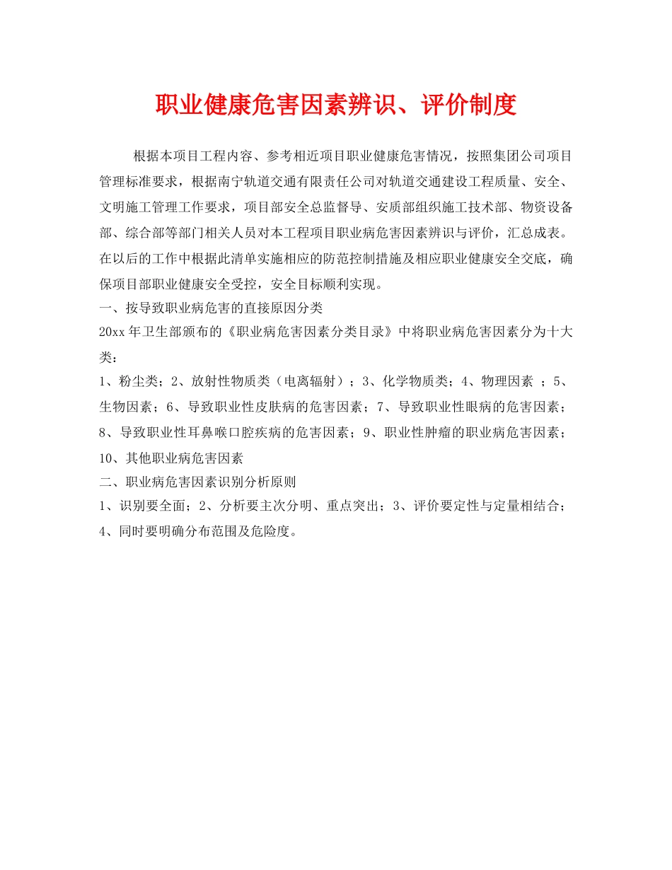 《安全管理制度》之职业健康危害因素辨识、评价制度 _第1页