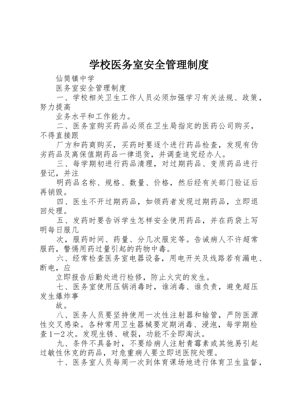 学校医务室安全规章制度管理_第1页