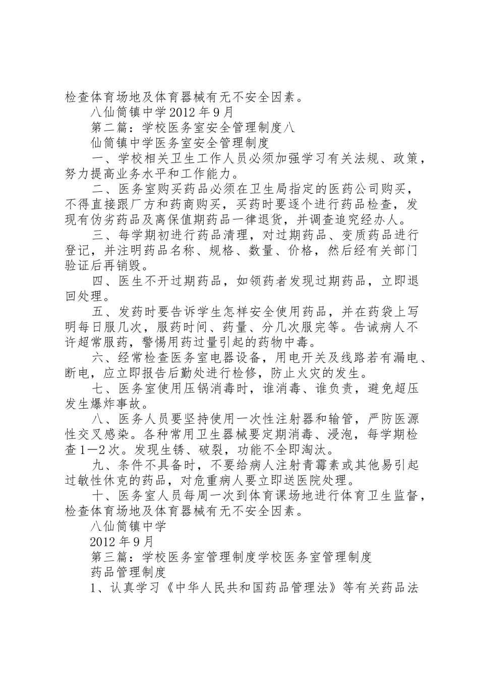 学校医务室安全规章制度管理_第2页