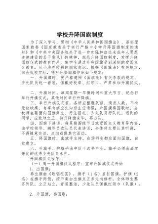 学校升降国旗管理规章制度