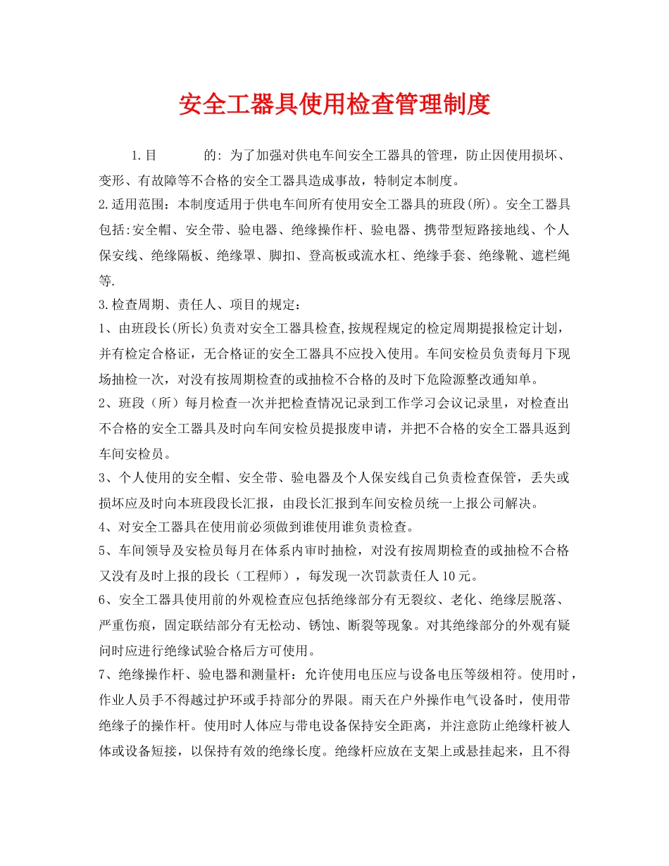 《安全管理制度》之安全工器具使用检查管理制度 _第1页