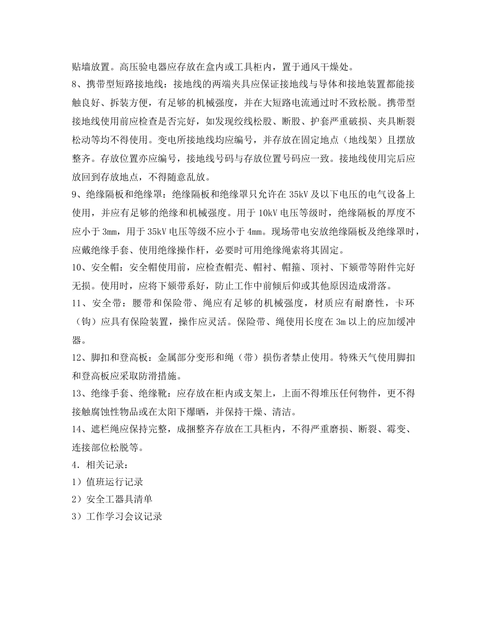 《安全管理制度》之安全工器具使用检查管理制度 _第2页