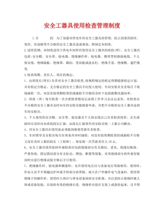 《安全管理制度》之安全工器具使用检查管理制度 