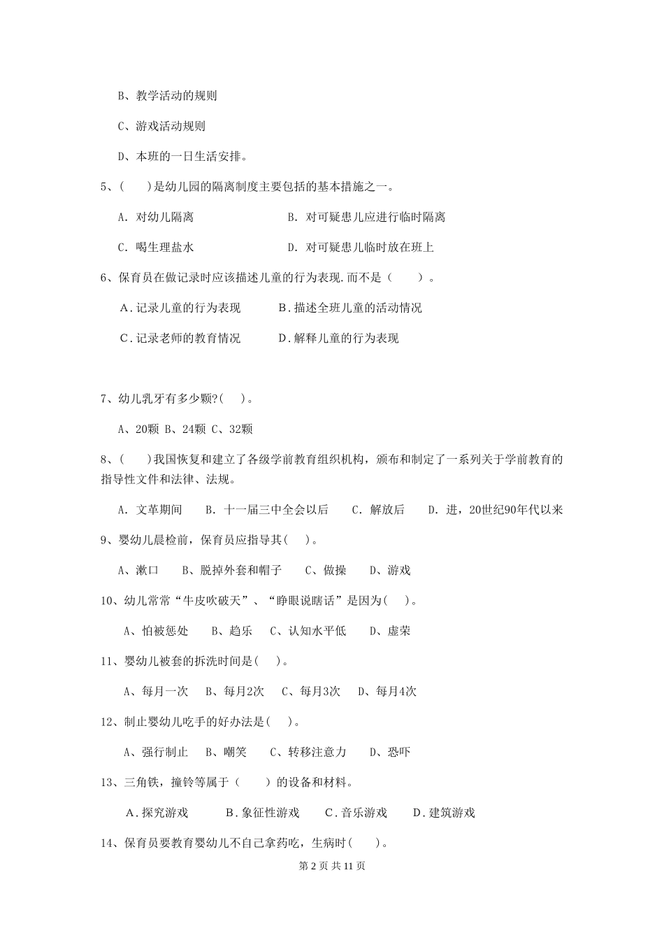 2024-2024年幼儿园小班保育员职业技能考试试题试卷及答案_第2页