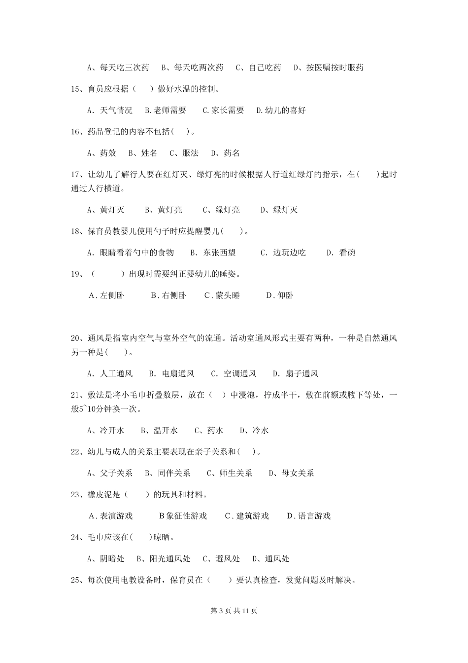 2024-2024年幼儿园小班保育员职业技能考试试题试卷及答案_第3页