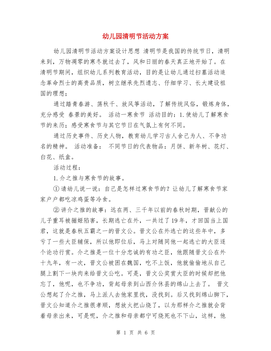 幼儿园清明节活动方案-_第1页