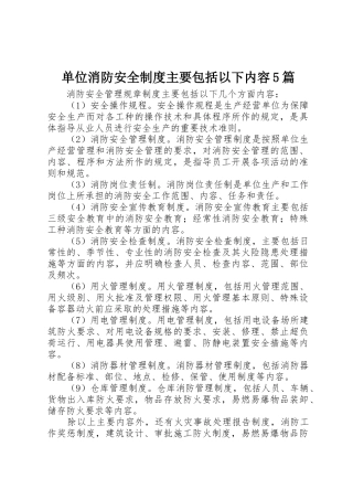 单位消防安全规章制度主要包括以下内容5篇 