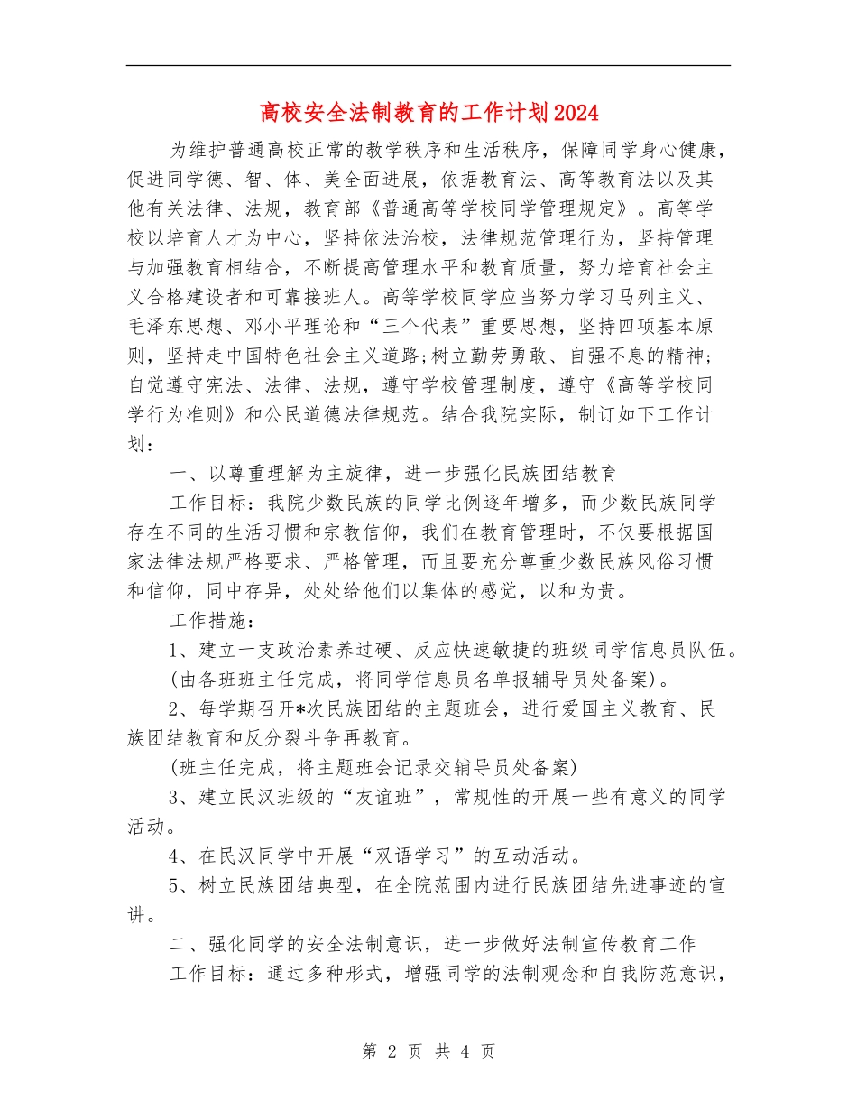 高校安全法制教育的工作计划2024_第2页