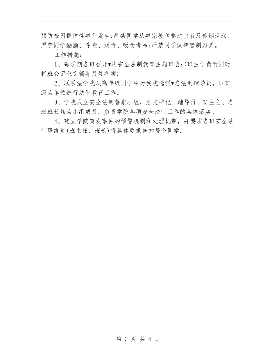 高校安全法制教育的工作计划2024_第3页