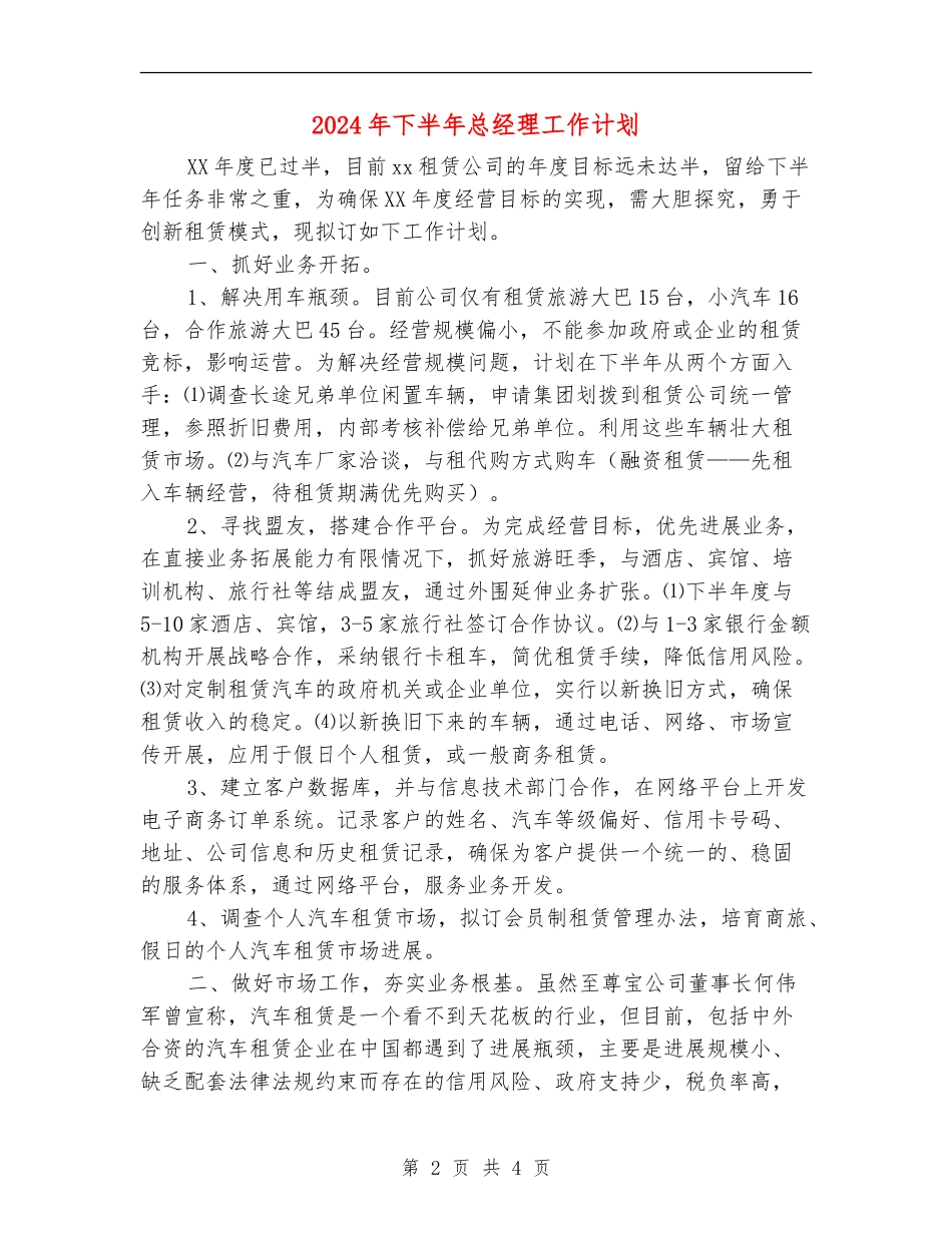 2024年下半年总经理工作计划2_第2页