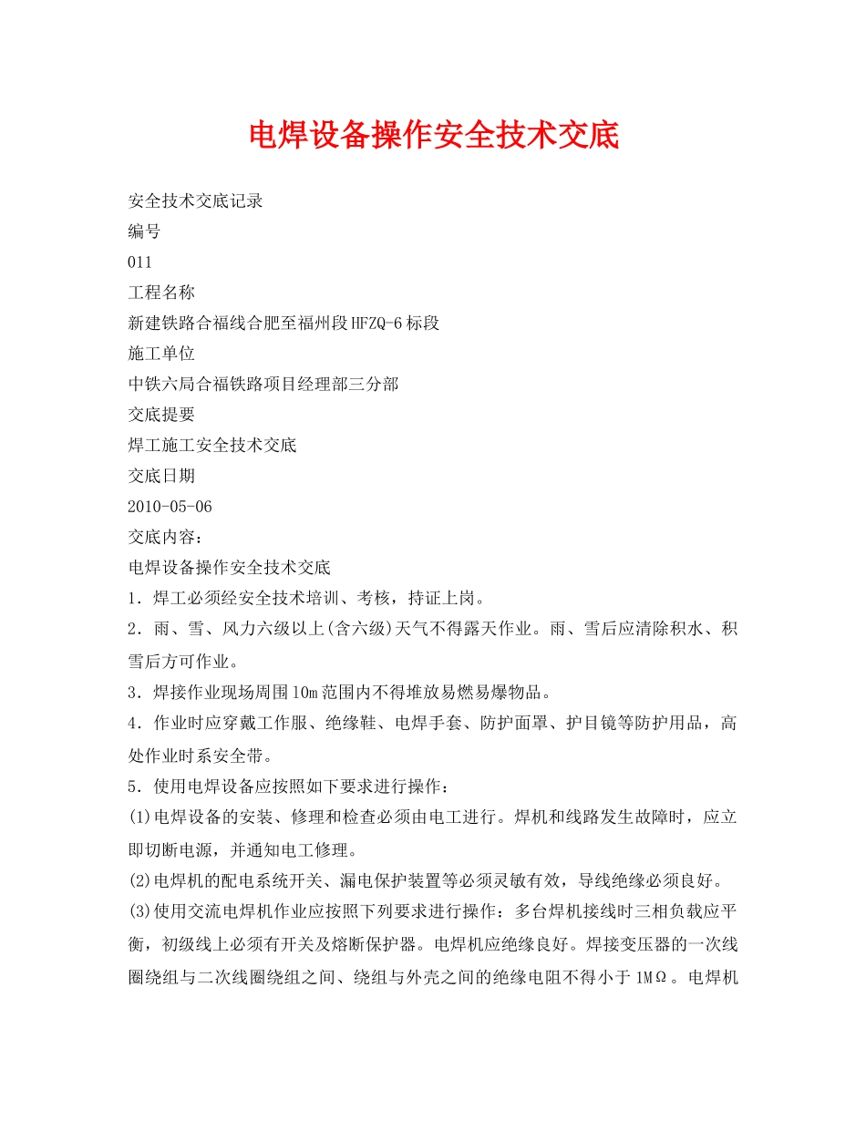 《管理资料-技术交底》之电焊设备操作安全技术交底 _第1页