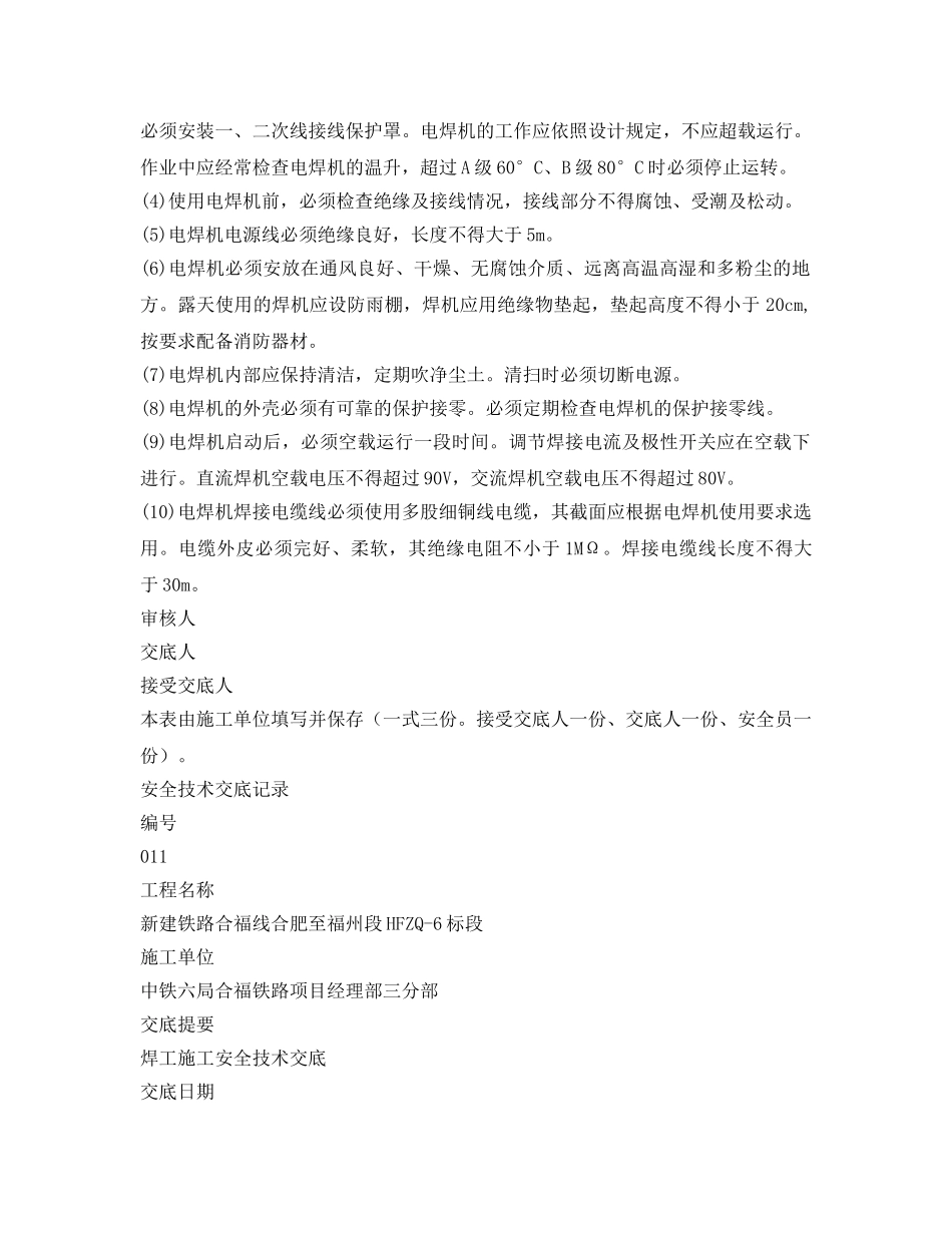 《管理资料-技术交底》之电焊设备操作安全技术交底 _第2页